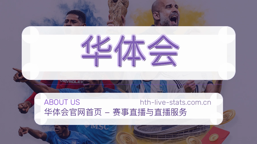 华体会公司简介与平台服务展示